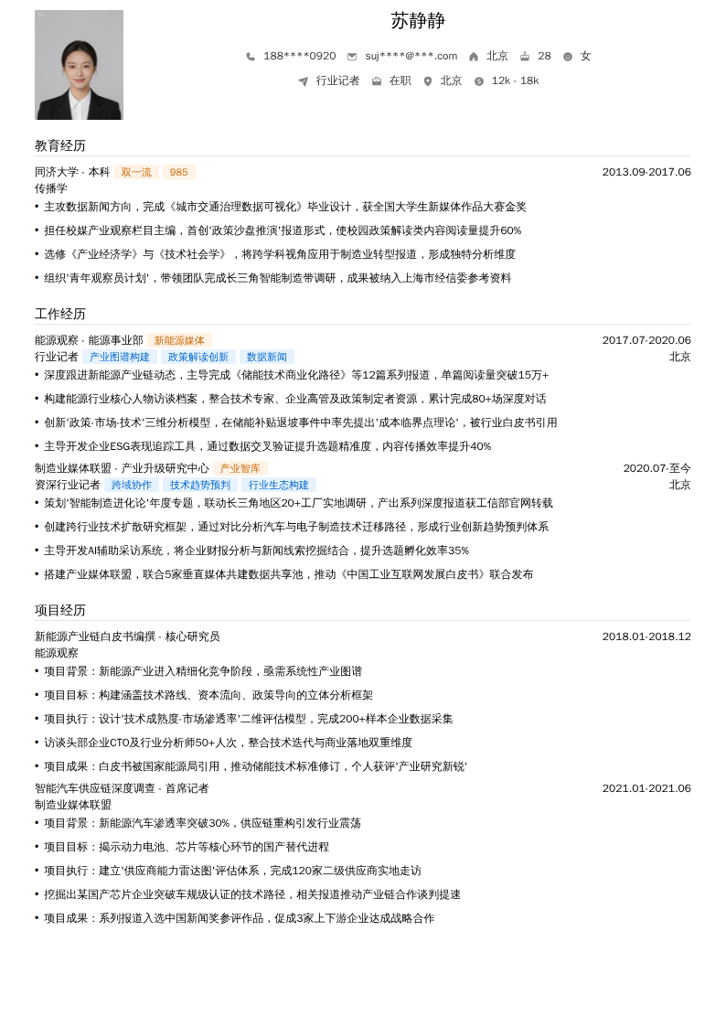 行业记者简历模板