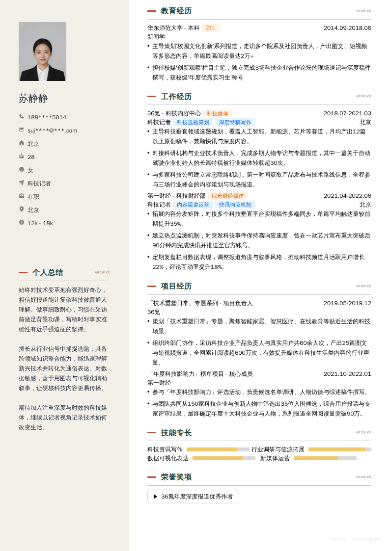 科技记者简历模板