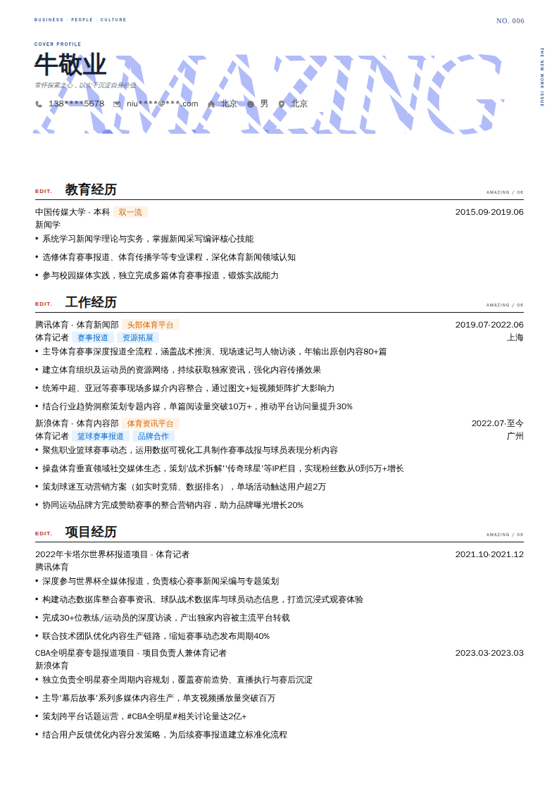 体育记者简历模板