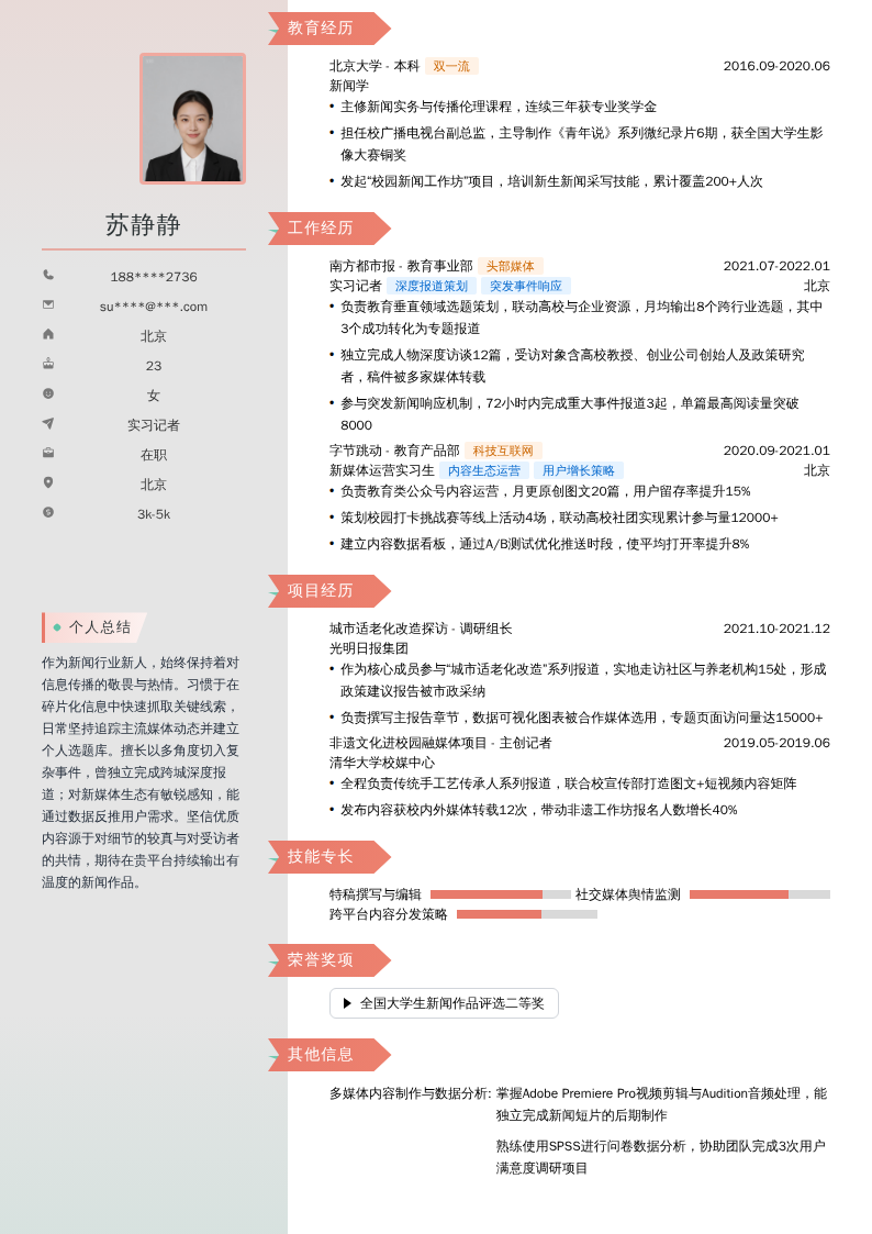 实习记者简历模板