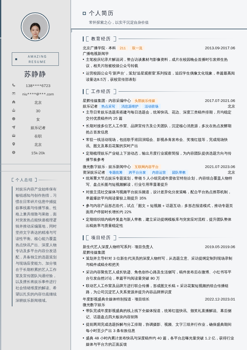 娱乐记者简历模板
