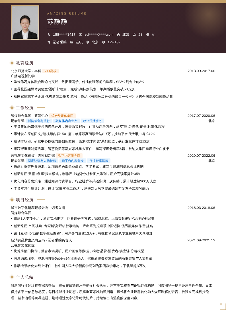 记者采编简历模板