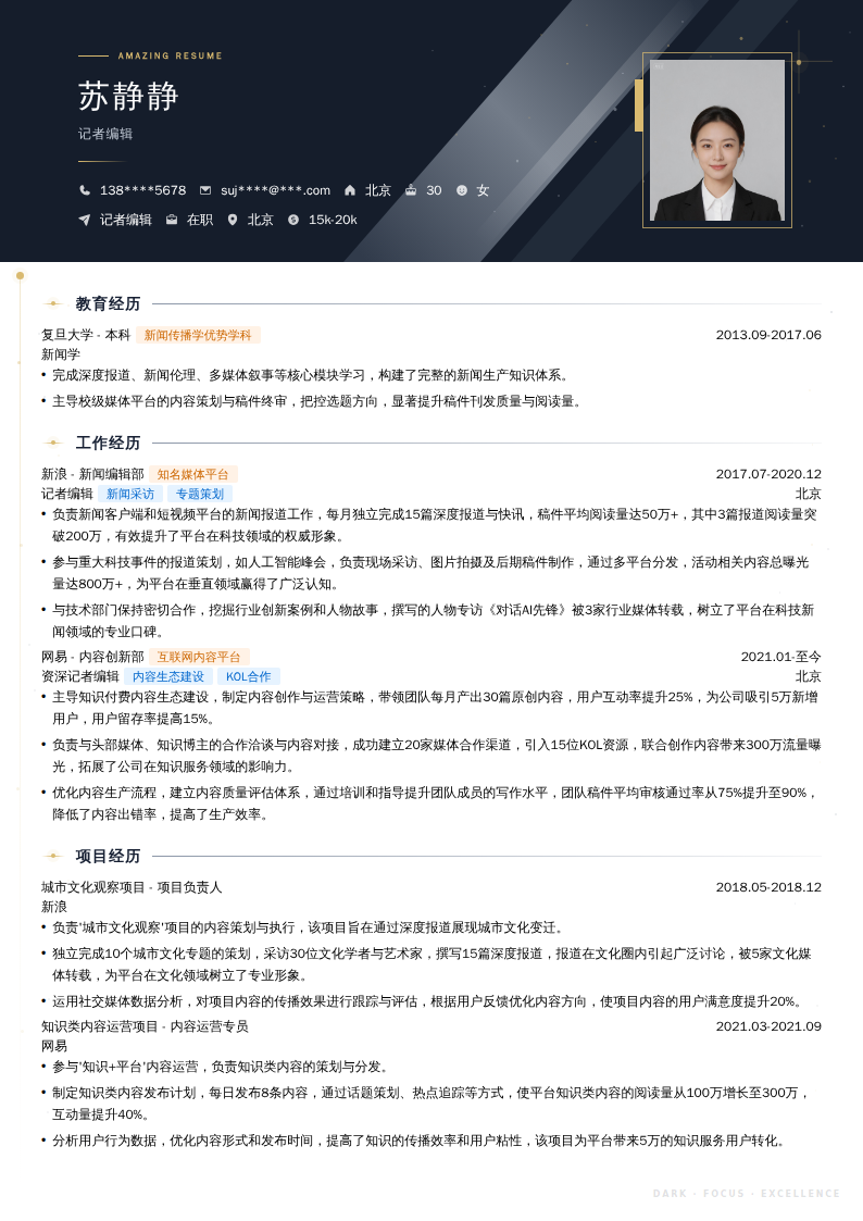 记者编辑简历模板