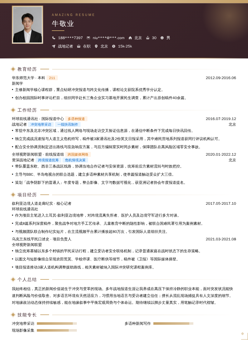 战地记者简历模板
