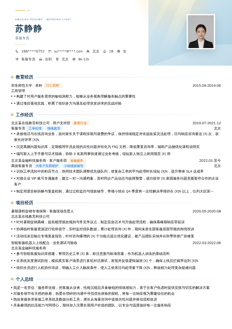 客服专员简历模板
