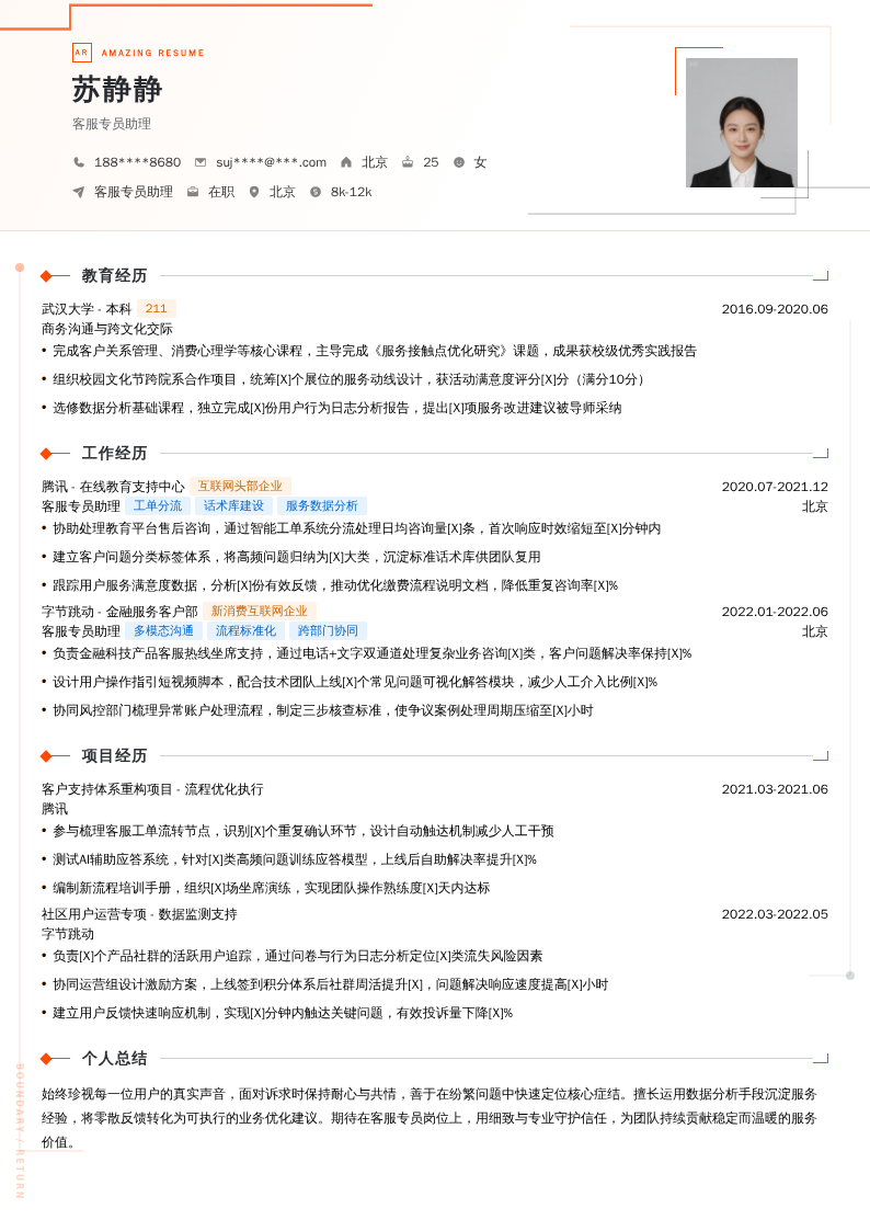 客服专员助理简历模板