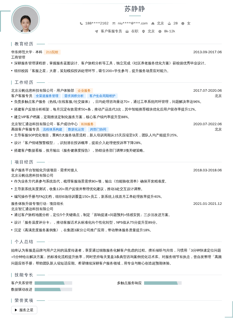 客户客服专员简历模板