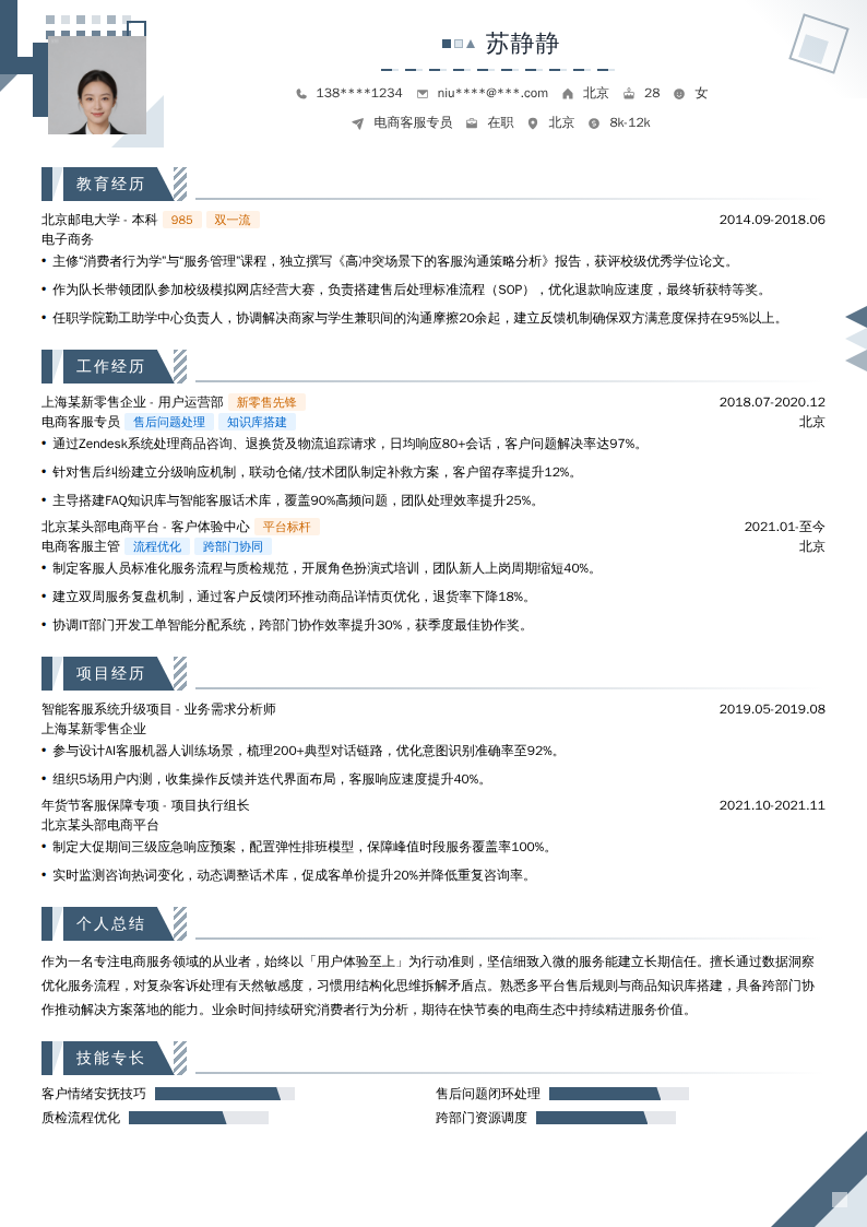 电商客服专员简历模板