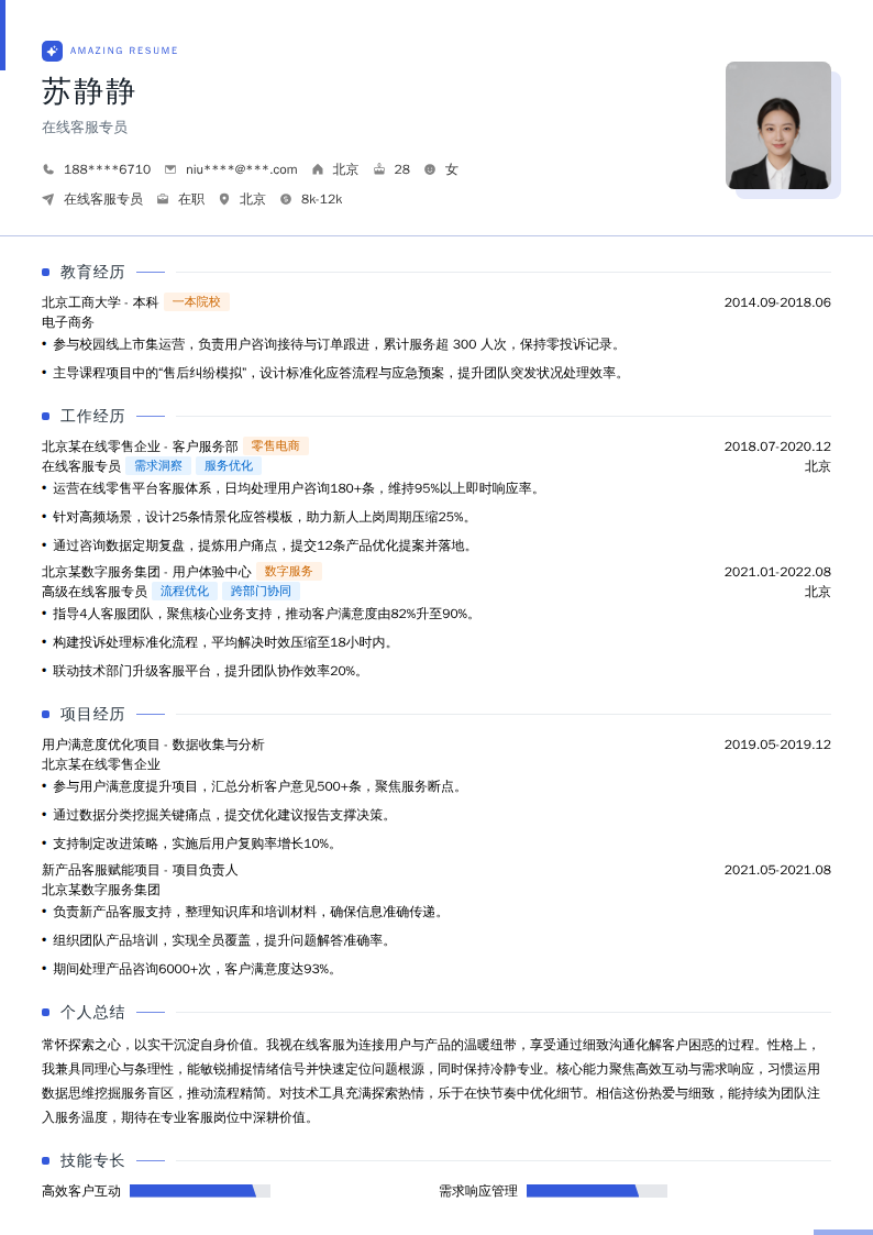 在线客服专员简历模板