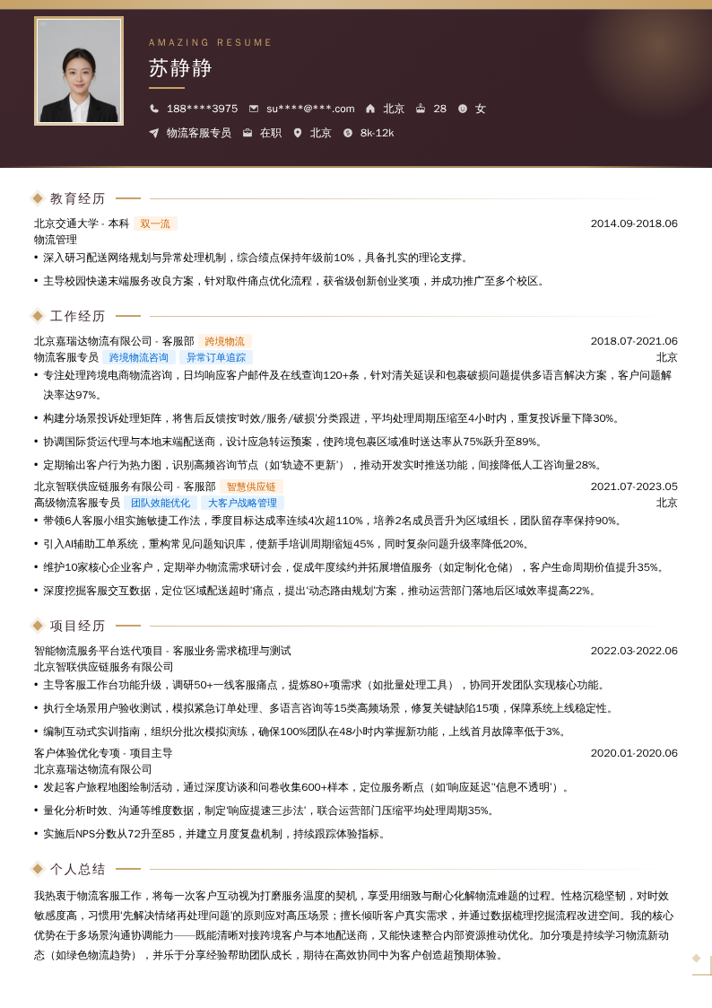 物流客服专员简历模板