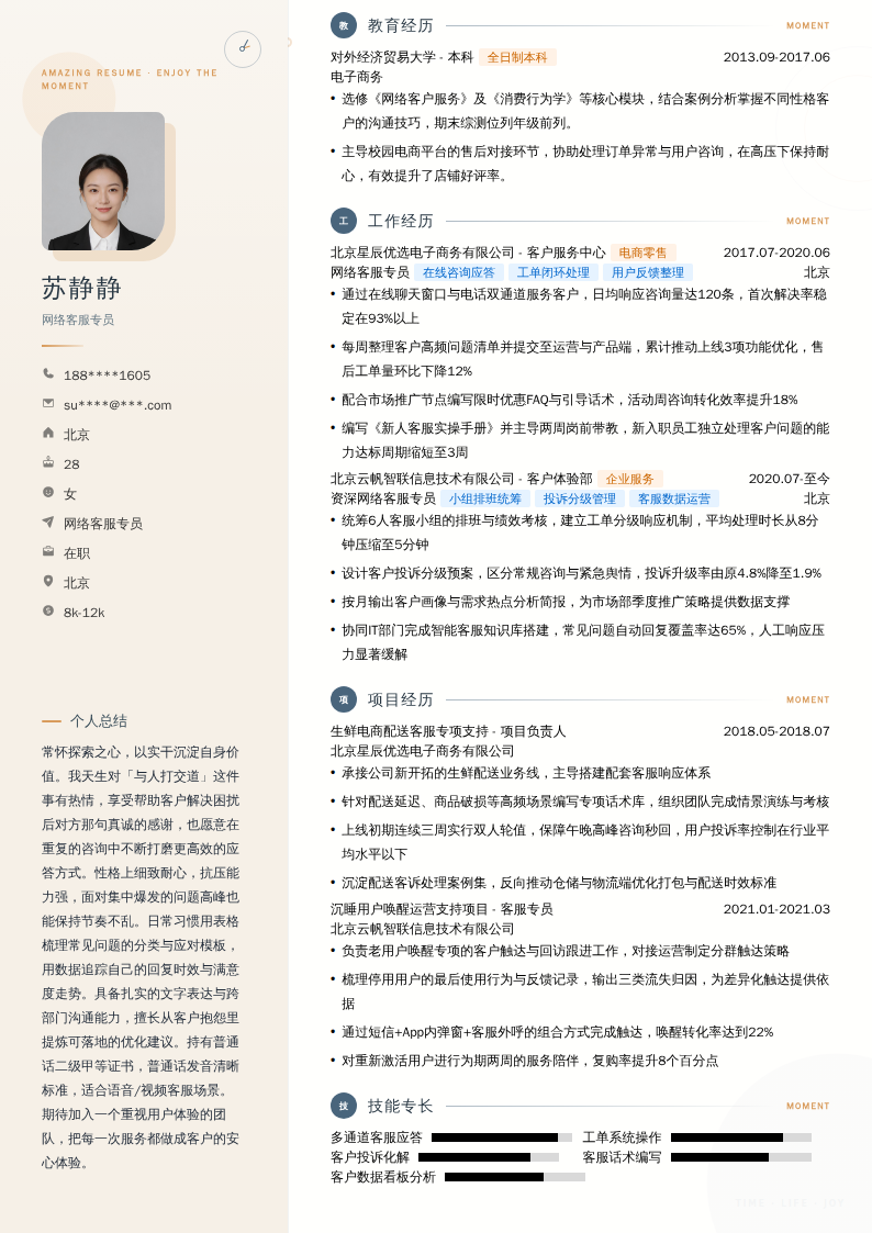 网络客服专员简历模板