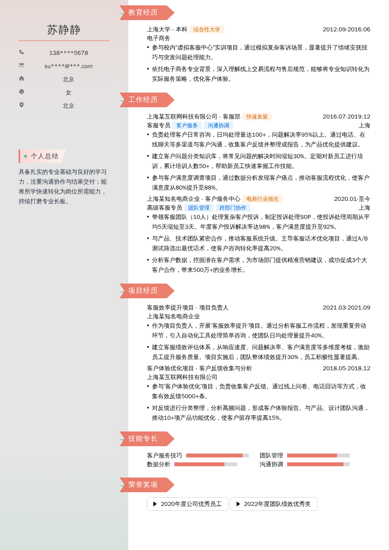 高级客服专员简历模板