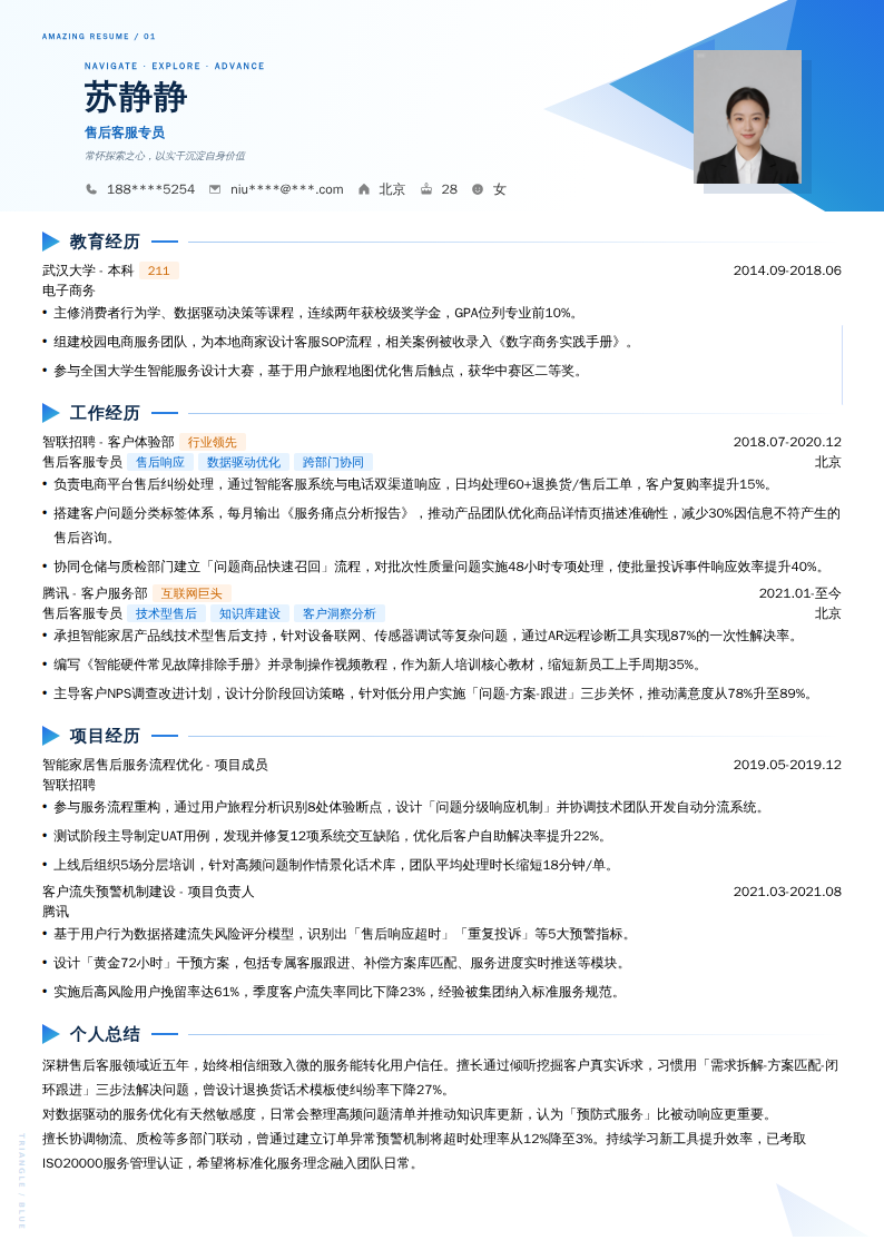 售后客服专员简历模板