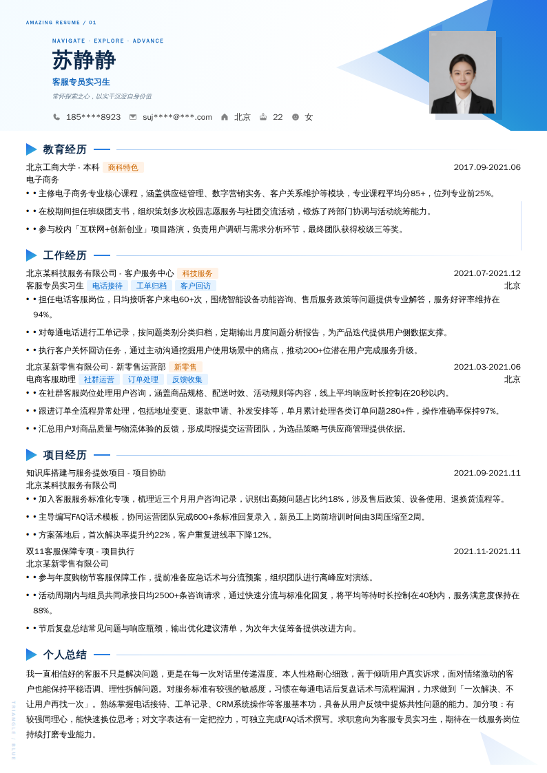 客服专员实习生简历模板