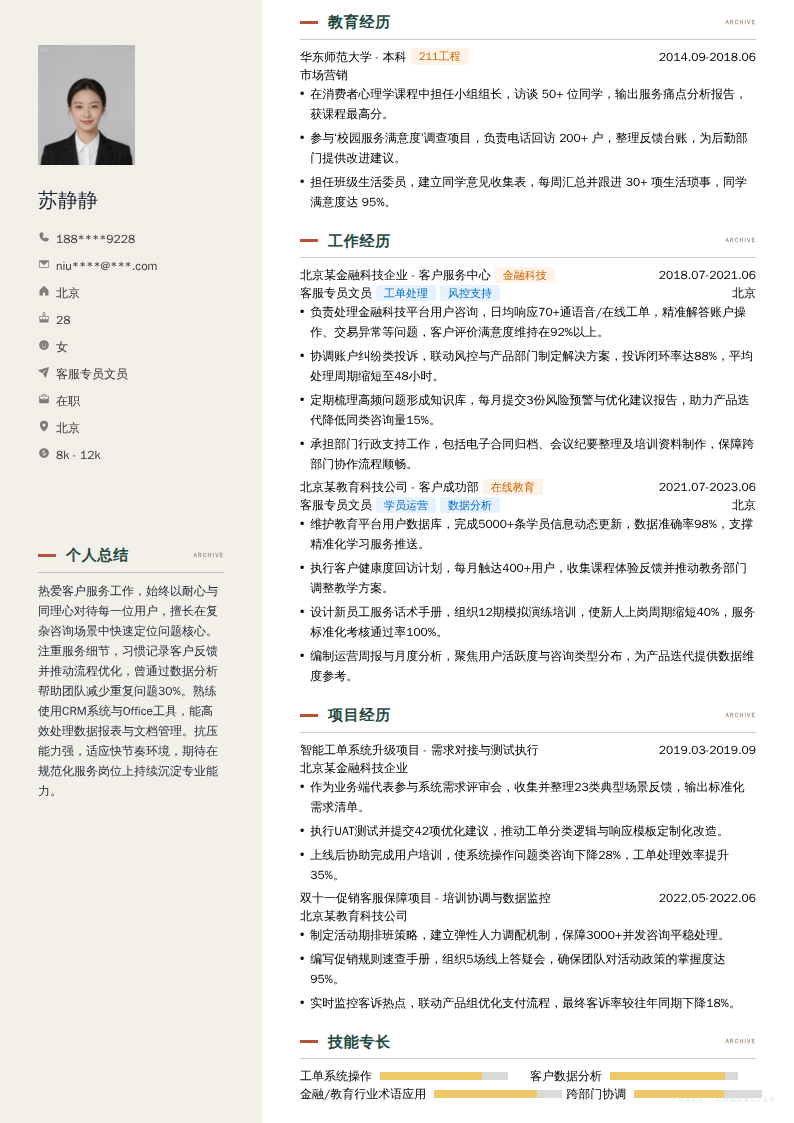 客服专员文员简历模板