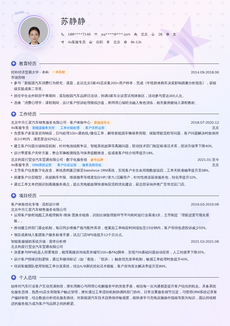 4s客服专员简历模板
