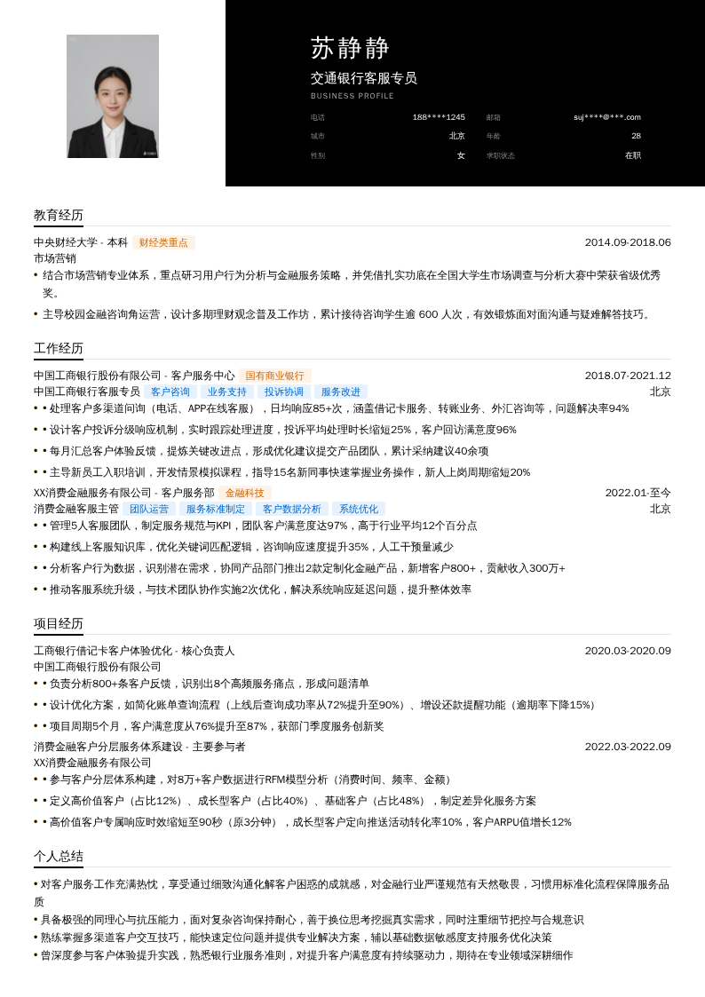 交通银行客服专员简历模板