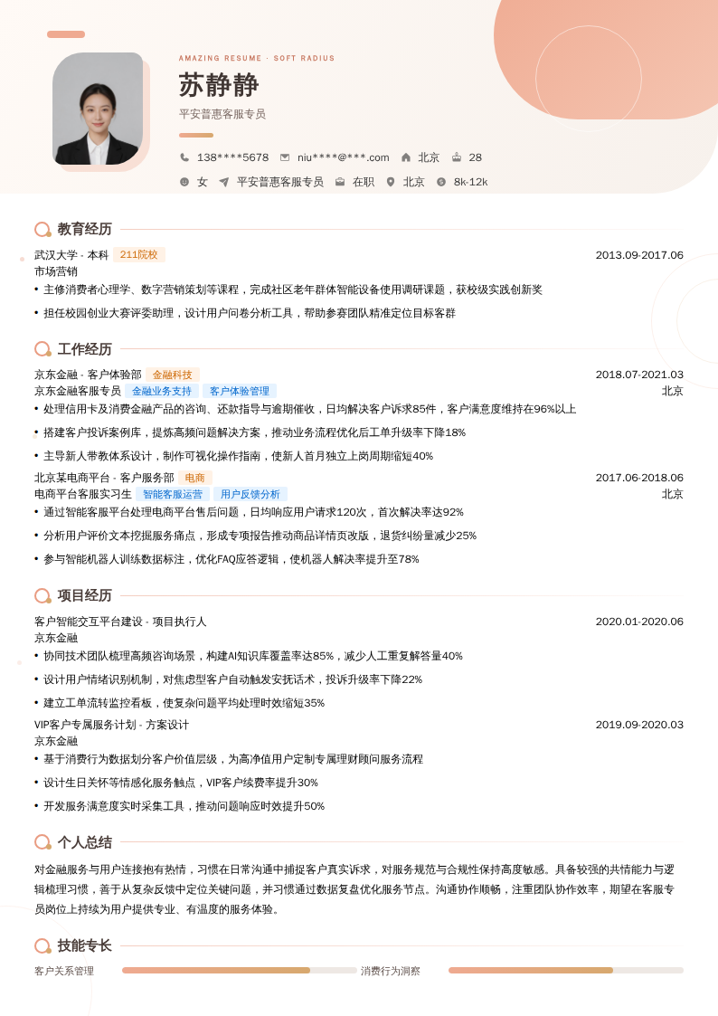 平安普惠客服专员简历模板