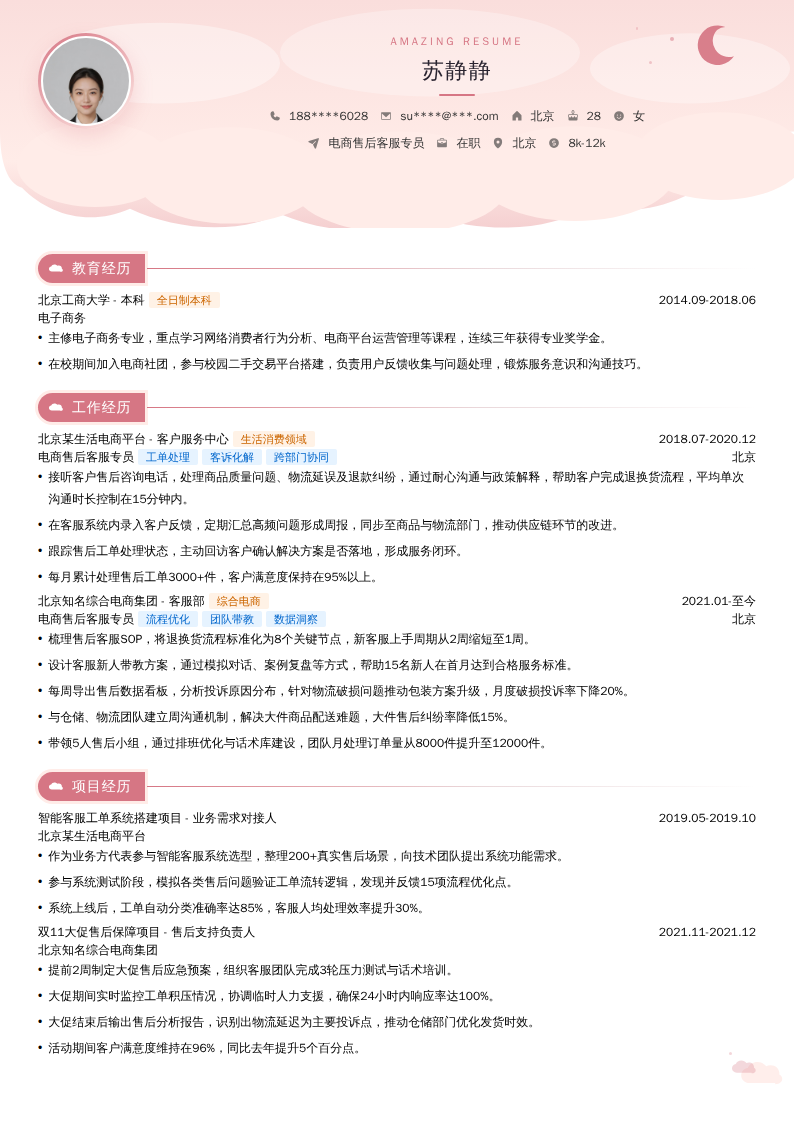 电商售后客服专员简历模板