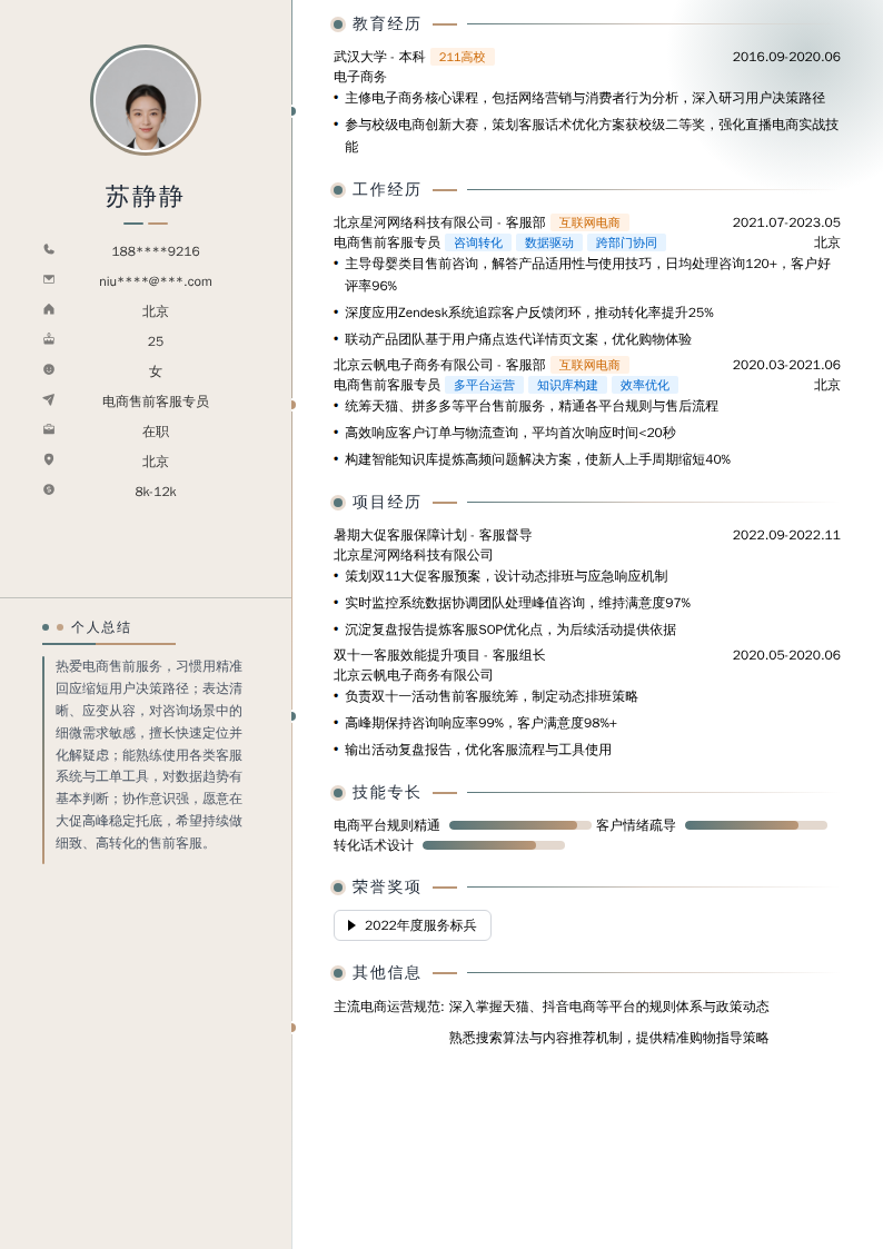 电商售前客服专员简历模板