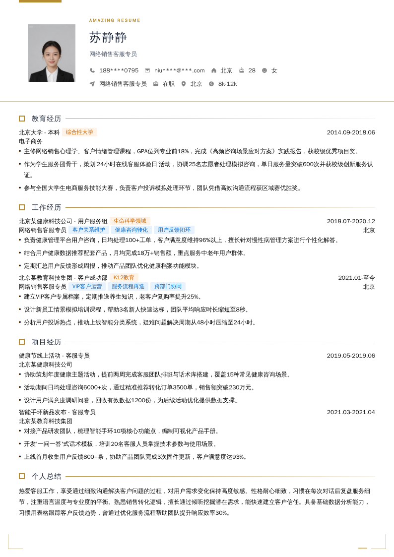 网络销售客服专员简历模板