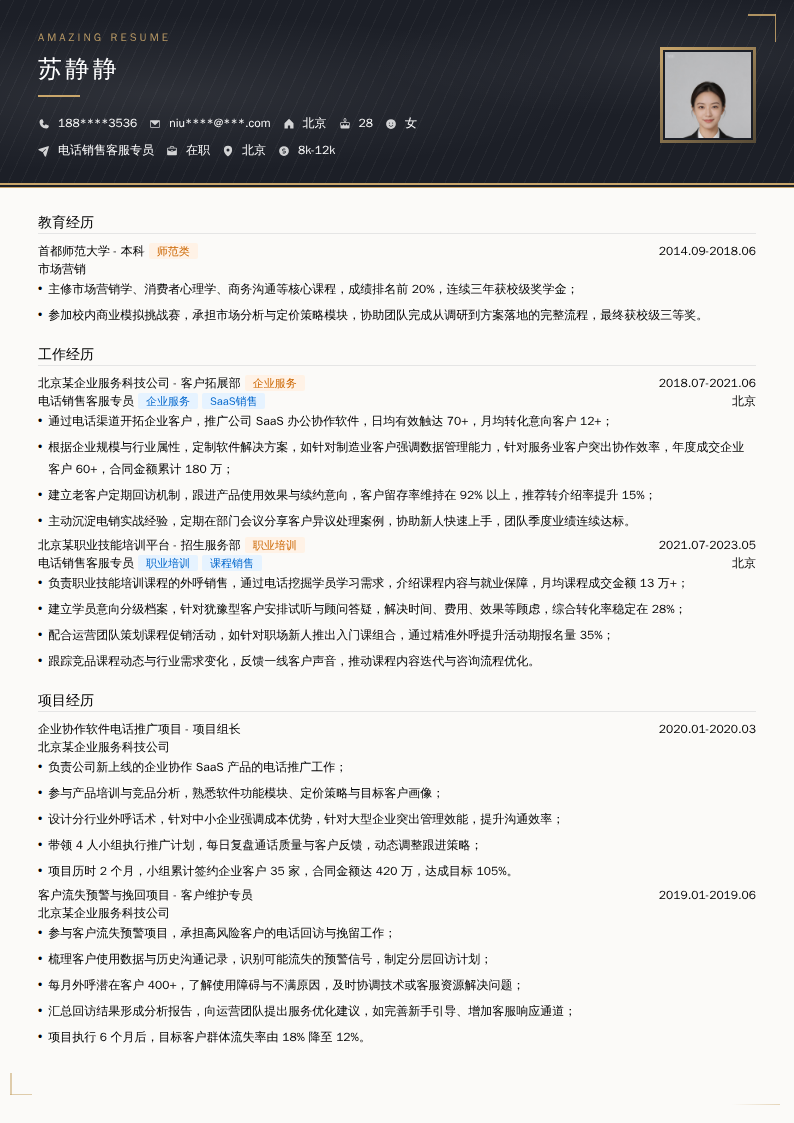 电话销售客服专员简历模板