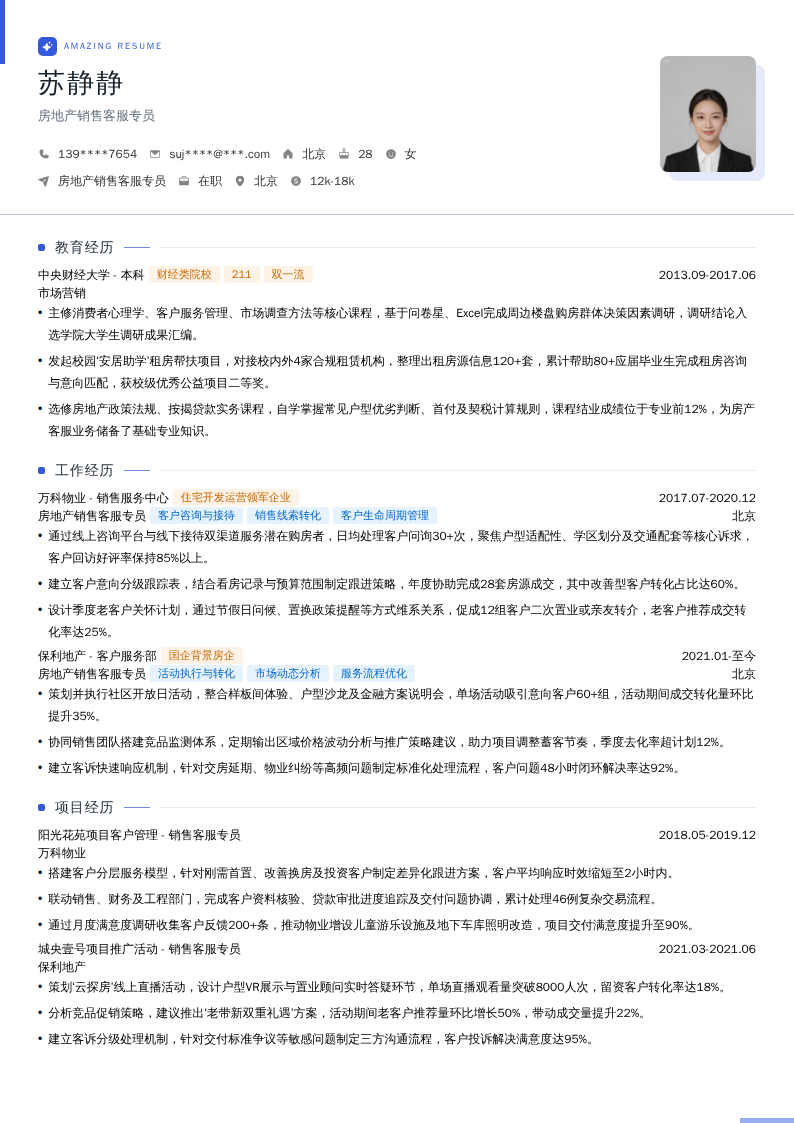 房地产销售客服专员简历模板