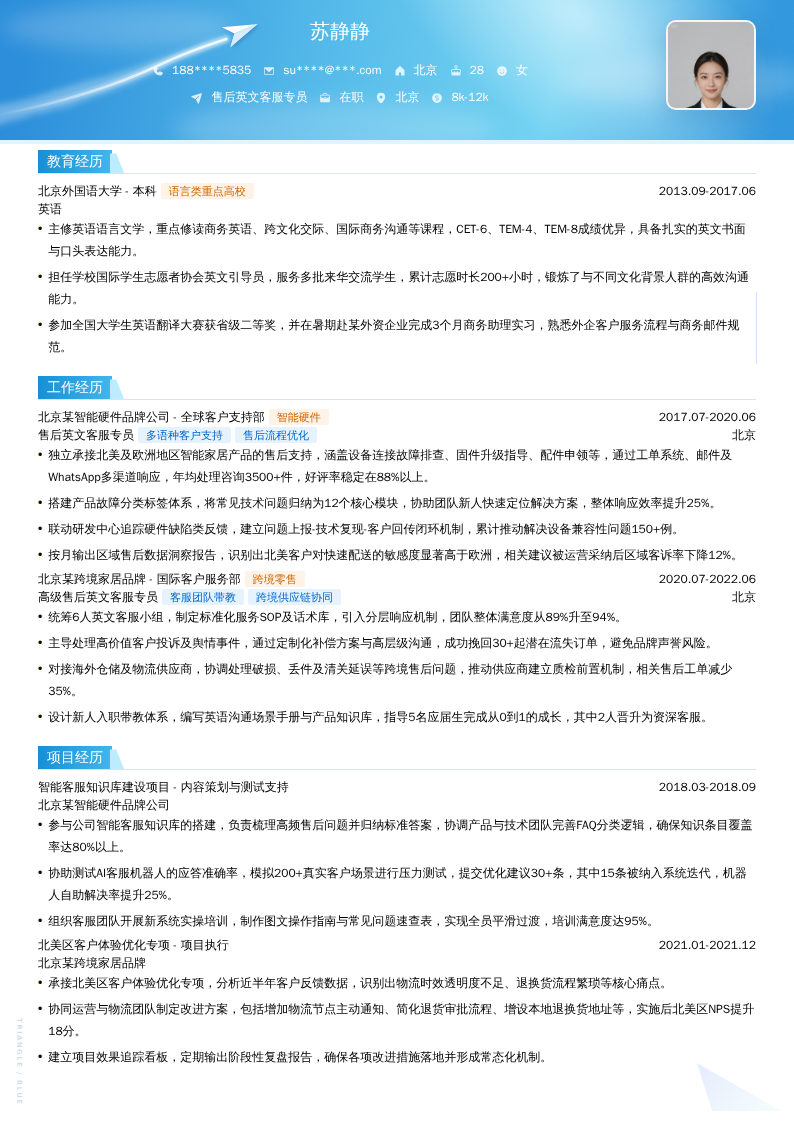 售后英文客服专员简历模板