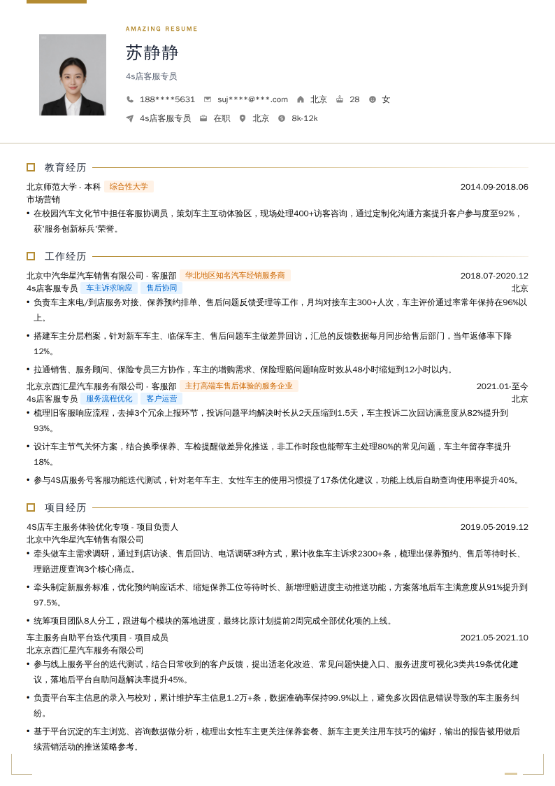 4s店客服专员简历模板