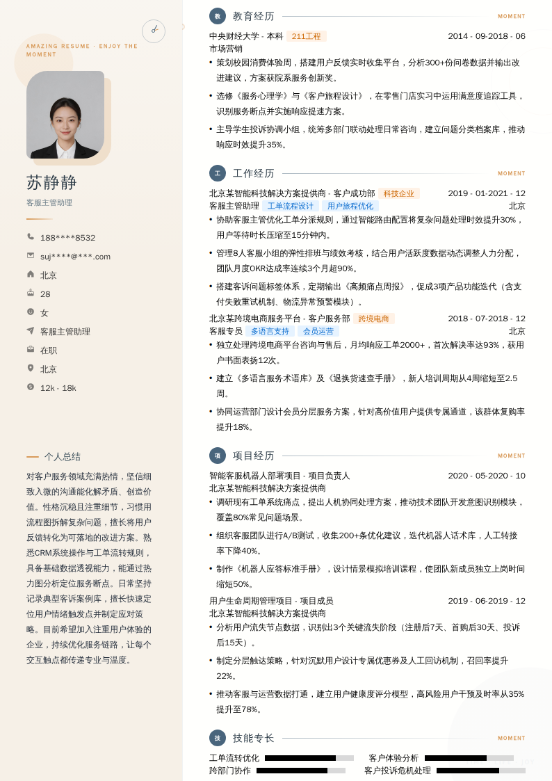客服主管助理简历模板