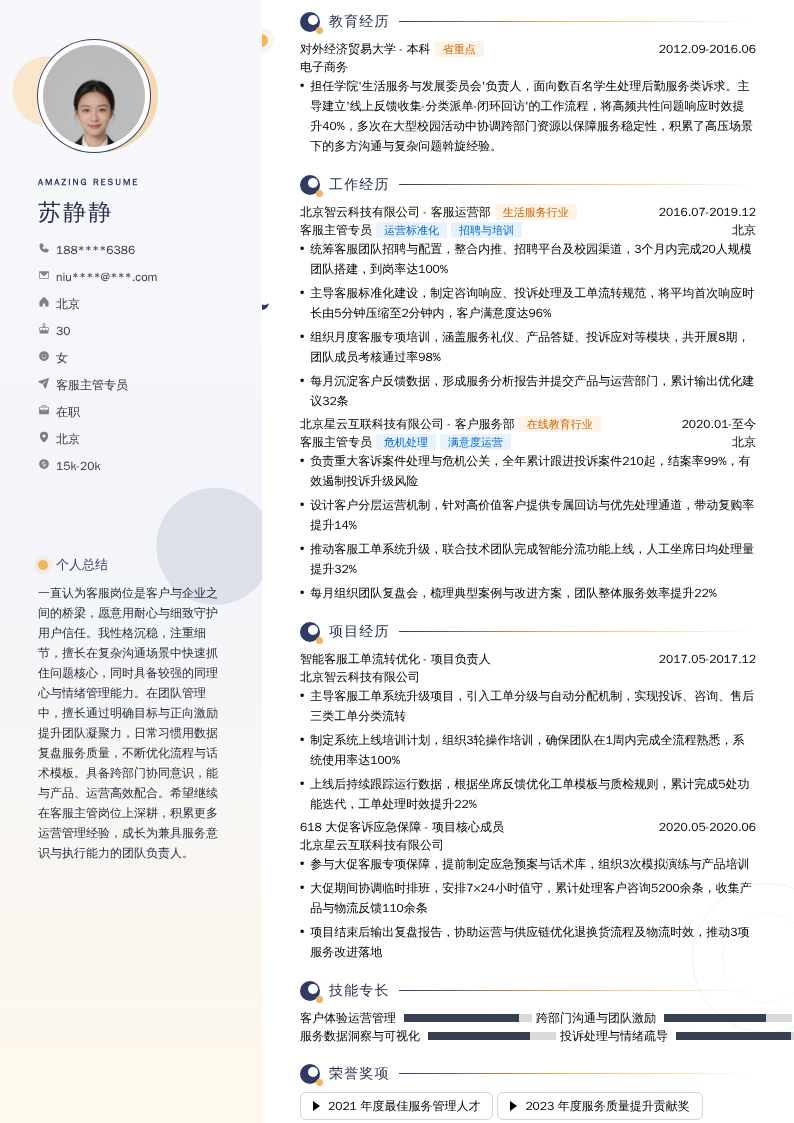 客服主管专员简历模板