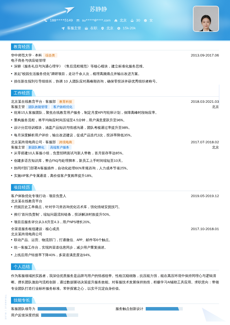 客服主管简历模板
