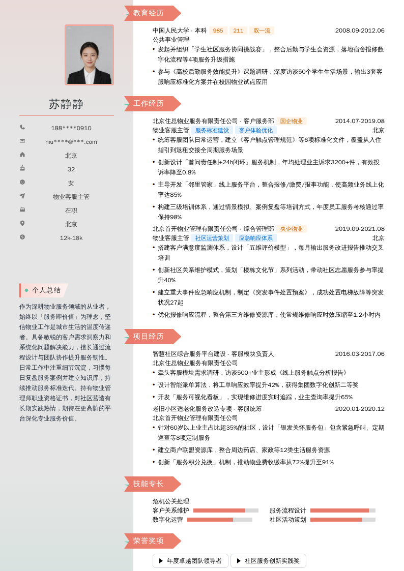 物业客服主管简历模板