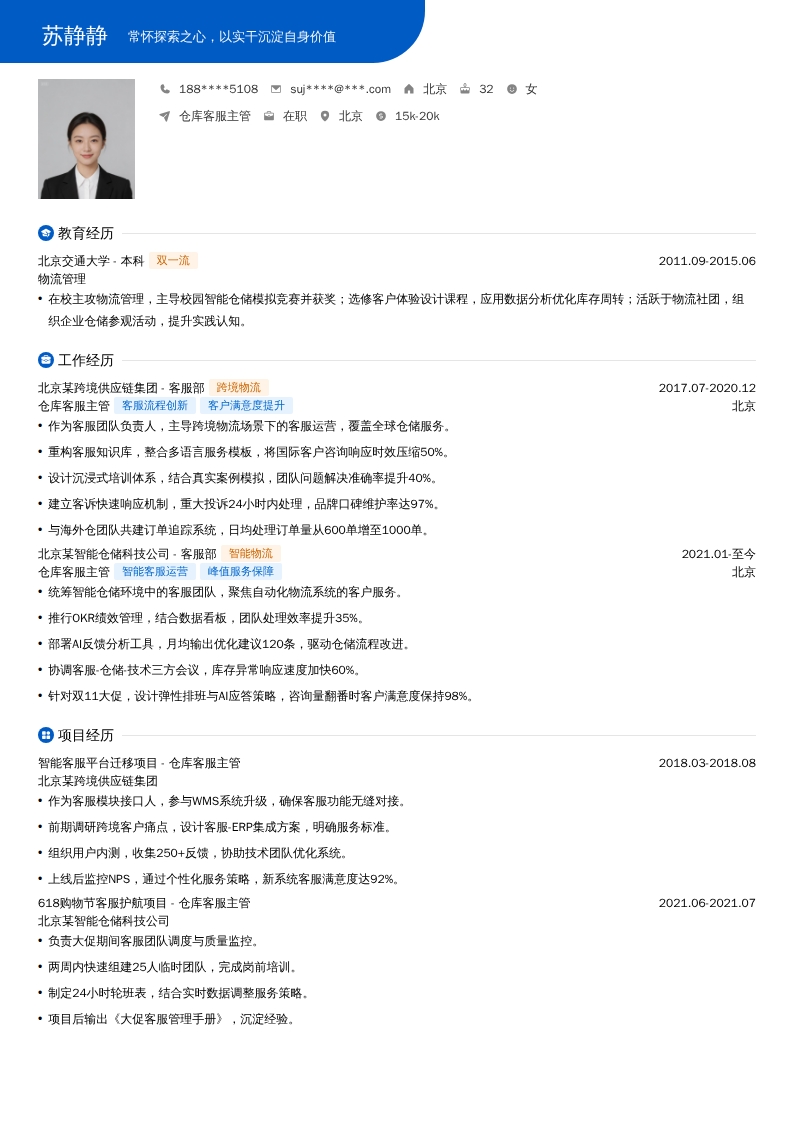 仓库客服主管简历模板