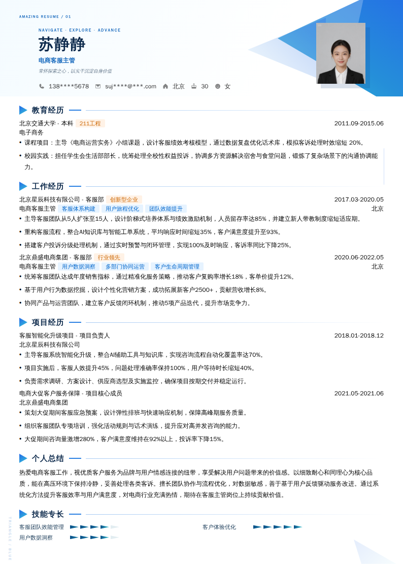 电商客服主管简历模板