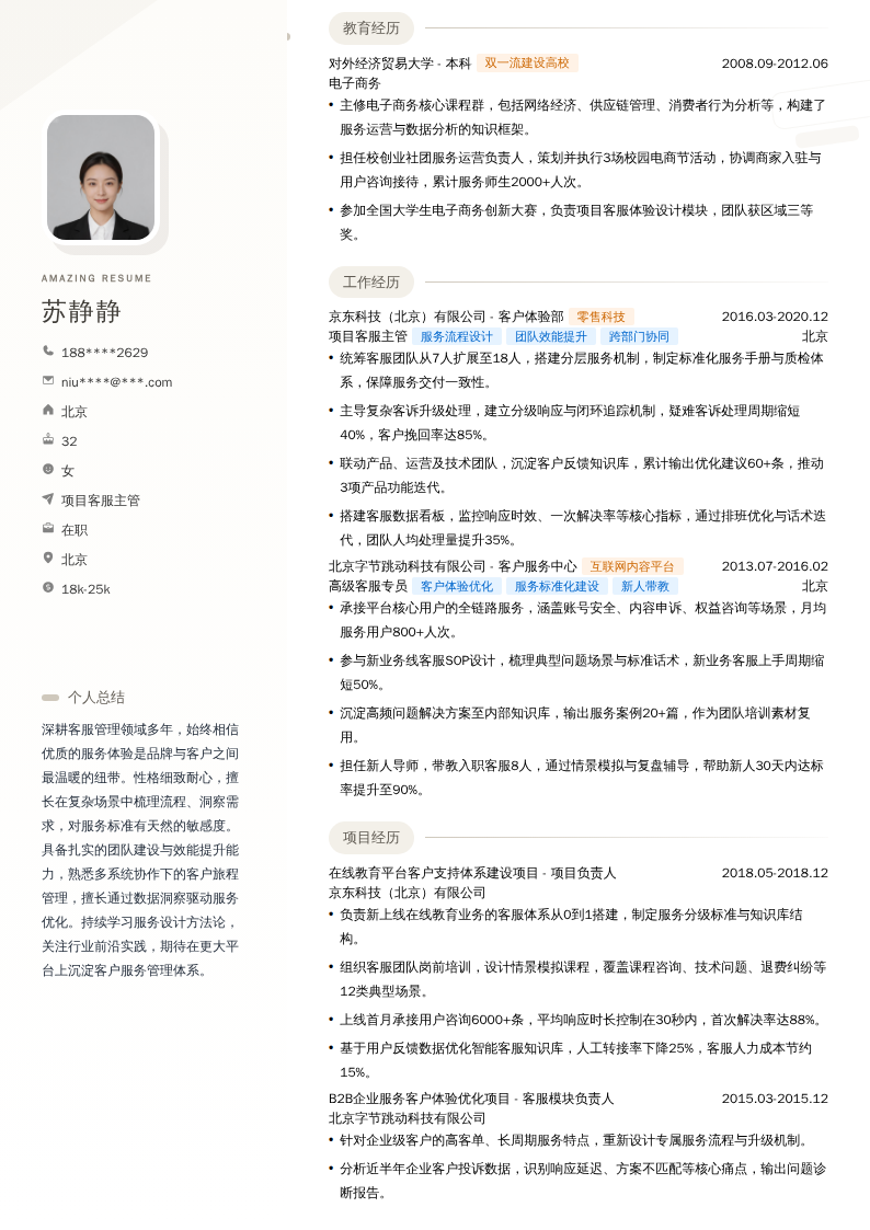 项目客服主管简历模板
