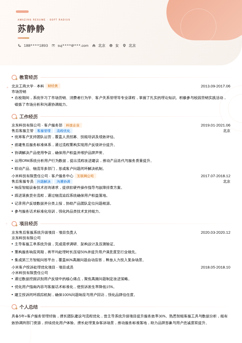 售后客服主管简历模板