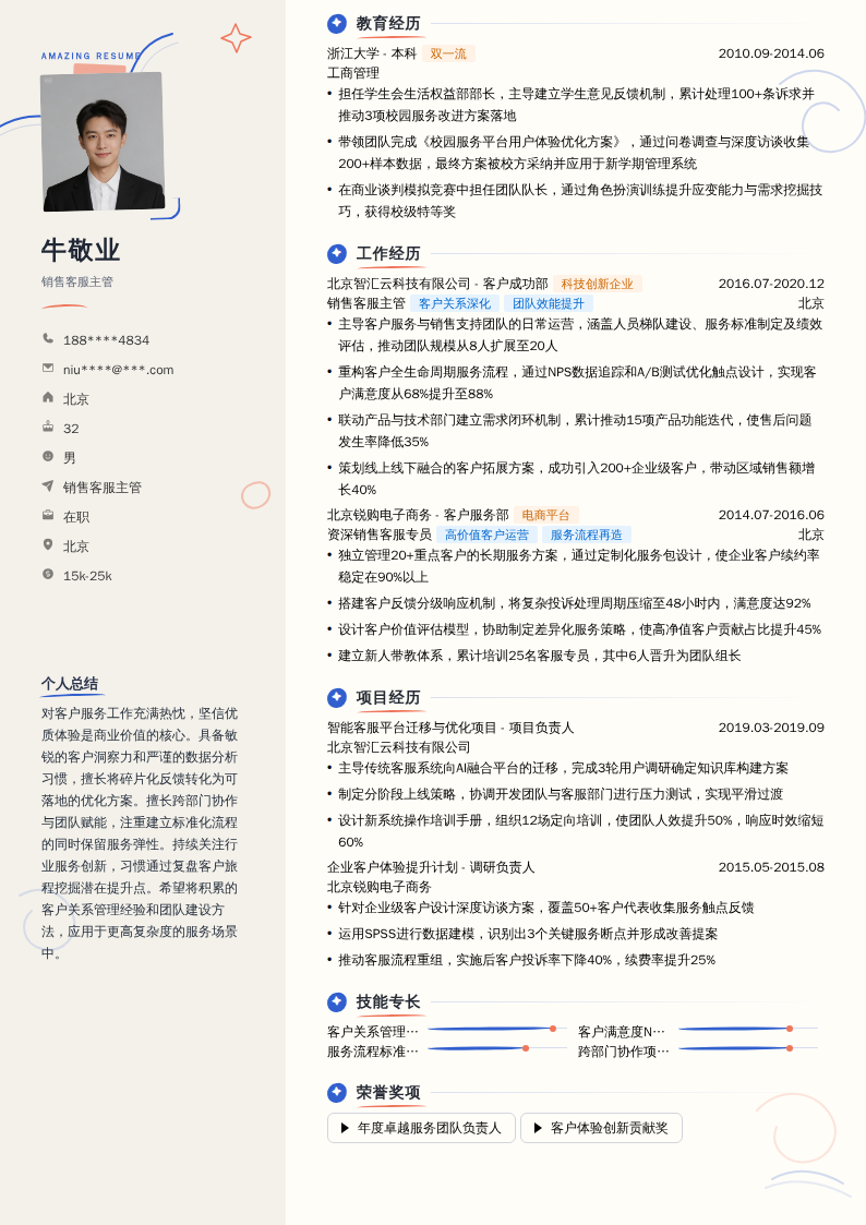 销售客服主管简历模板