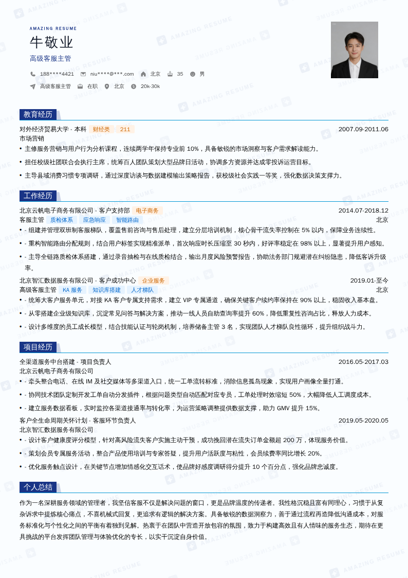 高级客服主管简历模板