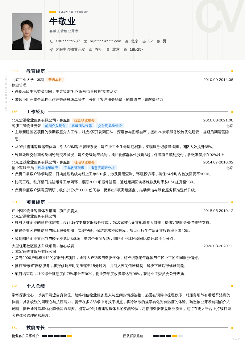 客服主管物业开发简历模板