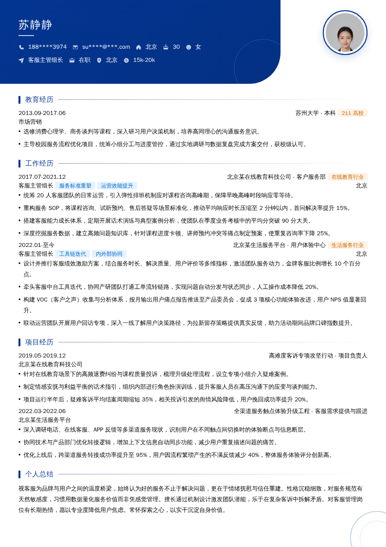 客服主管组长简历模板