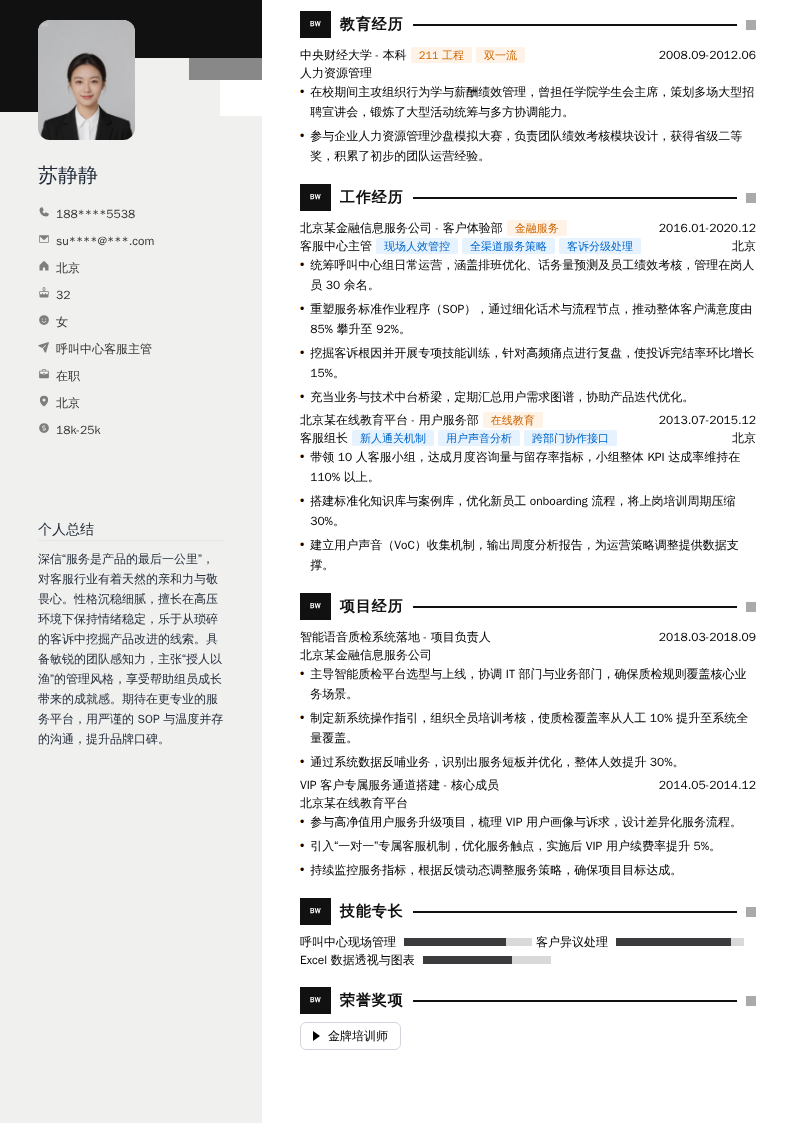 呼叫中心客服主管简历模板
