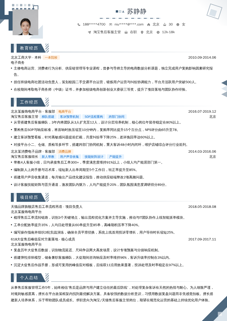 淘宝售后客服主管简历模板
