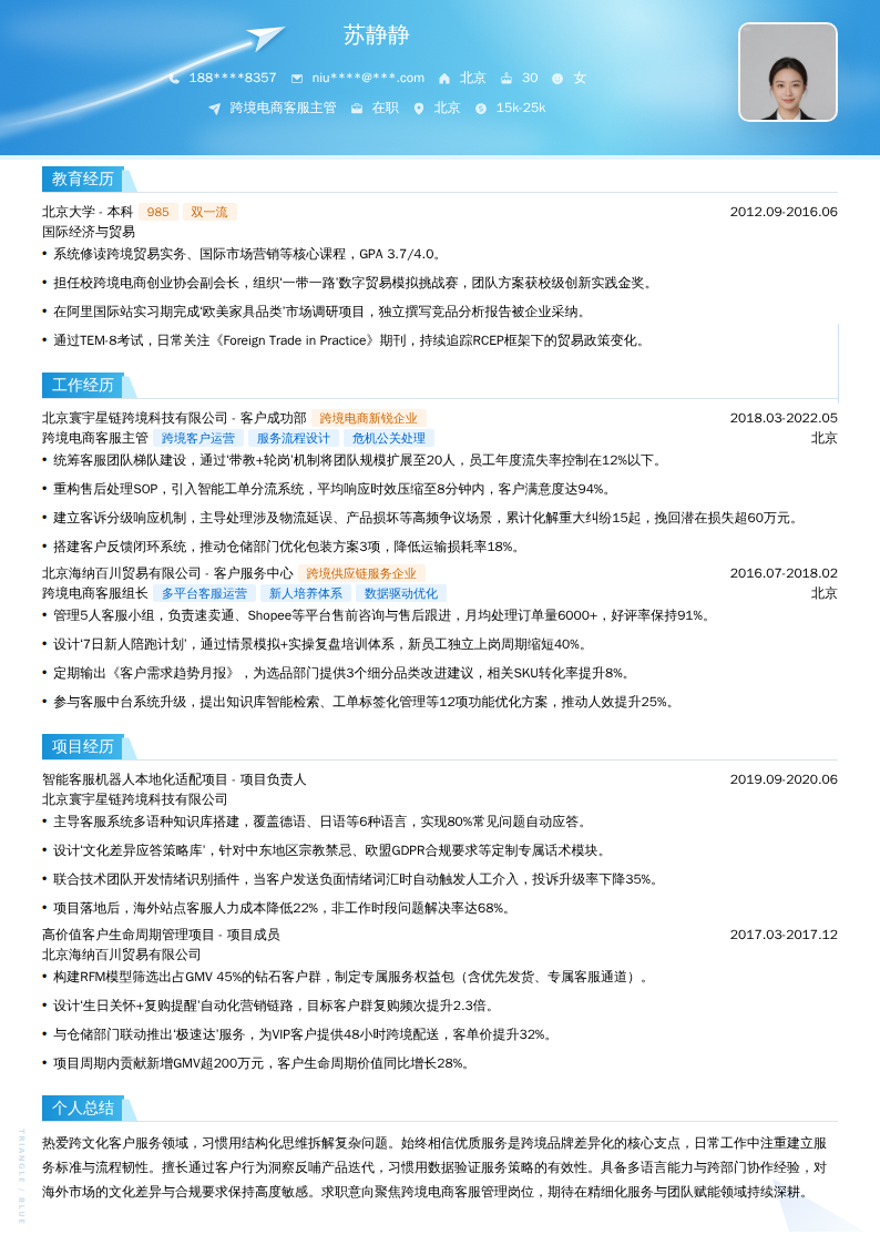 跨境电商客服主管简历模板
