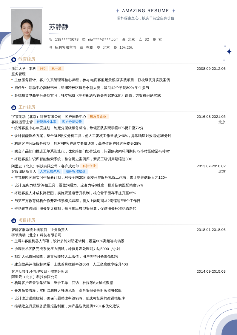 招聘客服主管简历模板