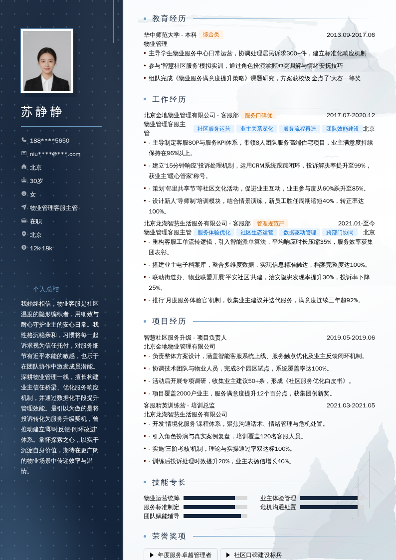物业管理客服主管简历模板