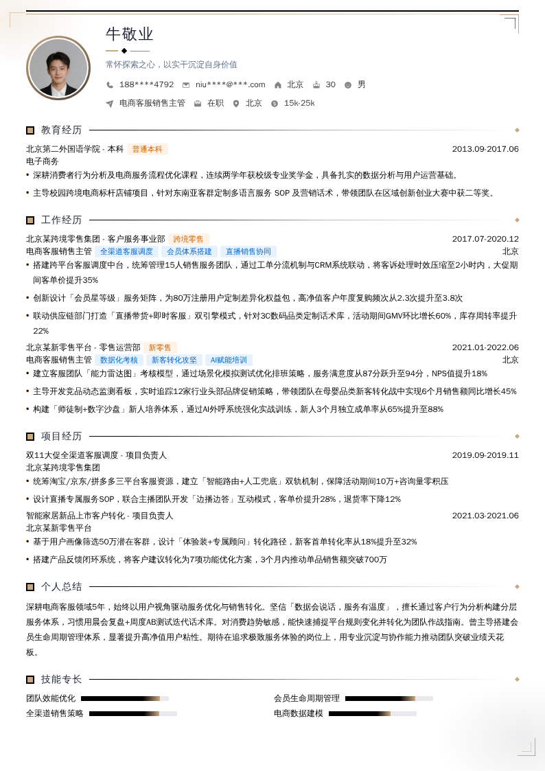 电商客服销售主管简历模板