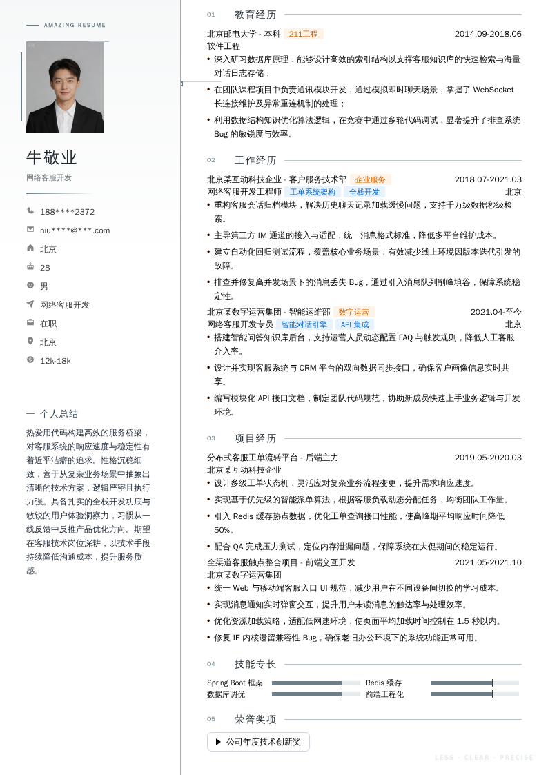 网络客服开发简历模板