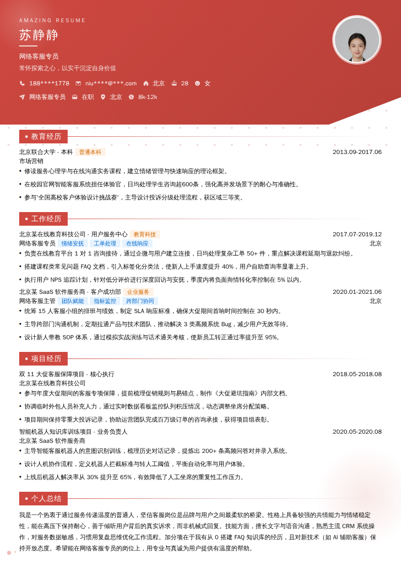 网络客服专员简历模板