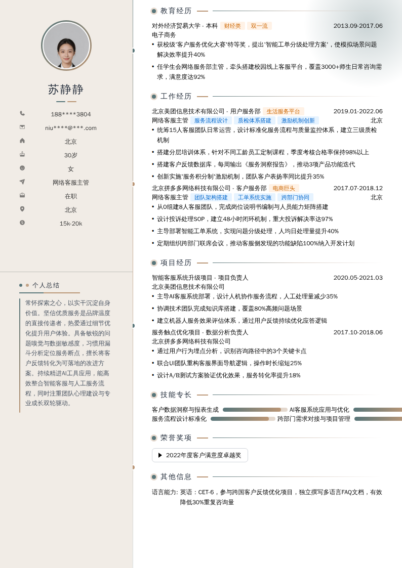 网络客服主管简历模板